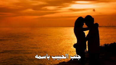 جلب الحبيب باسمه