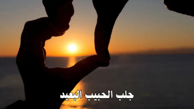 جلب الحبيب البعيد