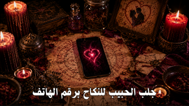 جلب الحبيب للنكاح برقم الهاتف