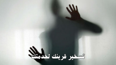 تسخير قرينك لخدمتك