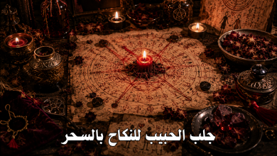 جلب الحبيب للنكاح بالسحر