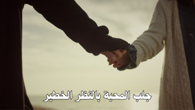 جلب المحبة بالنظر الخطير