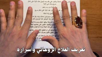 تعريف العلاج الروحاني وأسراره