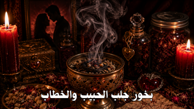 بخور جلب الحبيب والخطاب
