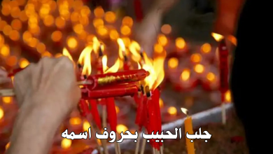 جلب الحبيب بحروف اسمه