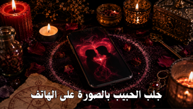 جلب الحبيب بالصورة على الهاتف