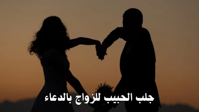 جلب الحبيب للزواج بالدعاء