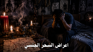 اعراض السحر الجنسي