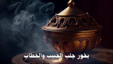 بخور جلب الحبيب والخطاب