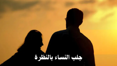 جلب النساء بالنظرة