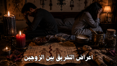 اعراض التفريق بين الزوجين