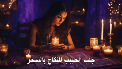 جلب الحبيب للنكاح بالسحر