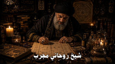 شيخ روحاني مجرب