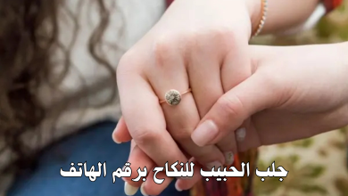جلب الحبيب للنكاح برقم الهاتف