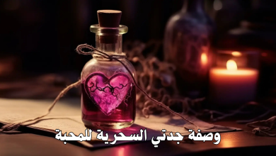 وصفة جدتي السحرية للمحبة