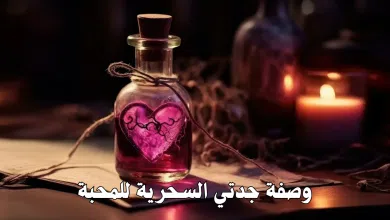 وصفة جدتي السحرية للمحبة