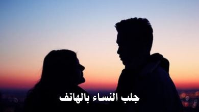 جلب النساء بالهاتف