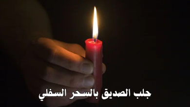 جلب الصديق بالسحر السفلي