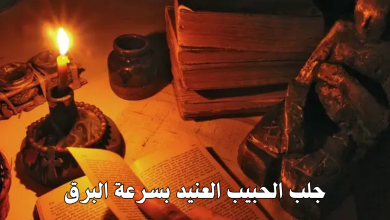 جلب الحبيب العنيد بسرعة البرق