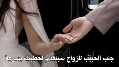 جلب الحبيب للزواج سيتقدم لخطبتك بسرعة