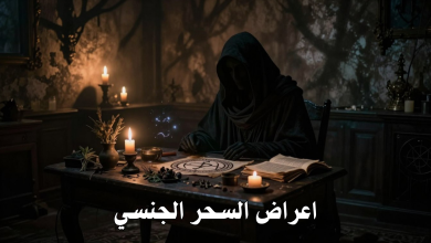اعراض السحر الجنسي