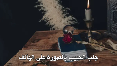 جلب الحبيب بالصورة على الهاتف