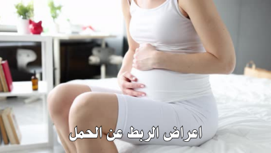 اعراض الربط عن الحمل