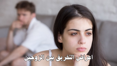 اعراض التفريق بين الزوجين