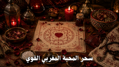 سحر المحبة المغربي القوي