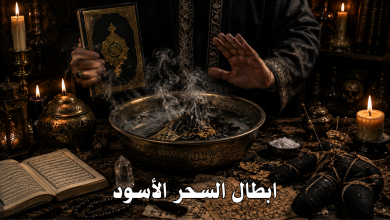 ابطال السحر الأسود