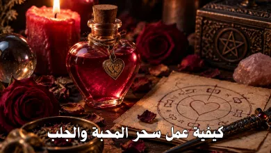 كيفية عمل سحر المحبة والجلب