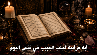 آية قرآنية لجلب الحبيب في نفس اليوم