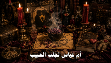 أم عباس لجلب الحبيب