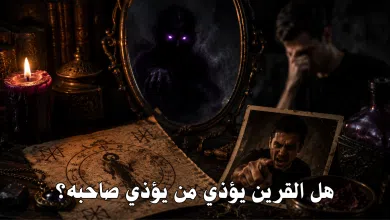 هل القرين يؤذي من يؤذي صاحبه؟