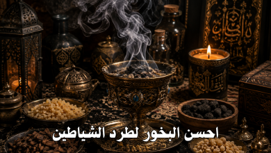 احسن البخور لطرد الشياطين