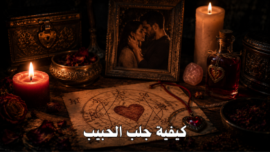 كيفية جلب الحبيب