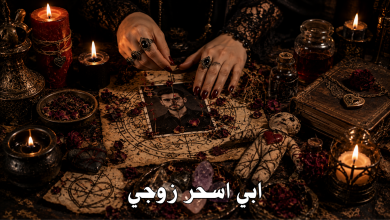 ابي اسحر زوجي