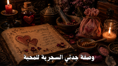وصفة جدتي السحرية للمحبة