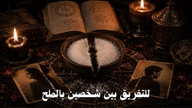 للتفريق بين شخصين بالملح