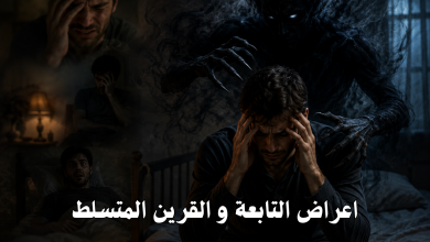 اعراض التابعة و القرين المتسلط