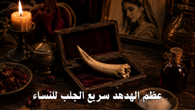 عظم الهدهد سريع الجلب للنساء