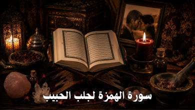 سورة الهمزة لجلب الحبيب