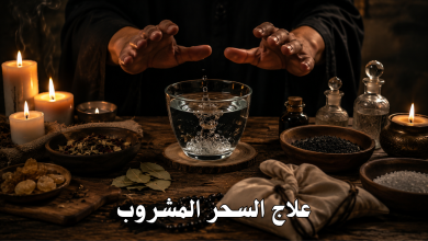 علاج السحر المشروب